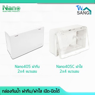 กล่องกันน้ำ ฝาทึบ ฝาใส เปิด-ปิดได้ Nano 405 2x4 แนวนอน @wsang