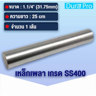 เหล็กเพลา เพลาขาวดิบ เพลา ขนาด 1.1/4 นิ้ว ( 31.75 mm ) 1นิ้ว 2หุน เหล็กเกรด SS400 เหล็กกลมตัน เพลาตัน เพลาขาว ขนาด 25 cm