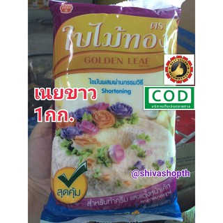 เนยขาว ตราใบไม้ทอง 1กก. Golden Leaf Shortening