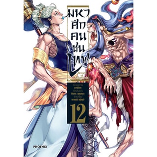 มหาศึกคนชนเทพ เล่ม 1-12 (Mg)