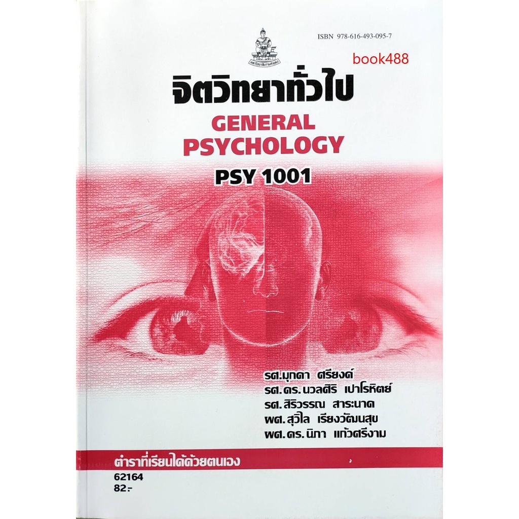 หนังสือเรียน ม ราม PSY1001 PC103 62164 จิตวิทยาทั่วไป ( มีรูปสารบัญ ) ตำราราม ม ราม หนังสือ