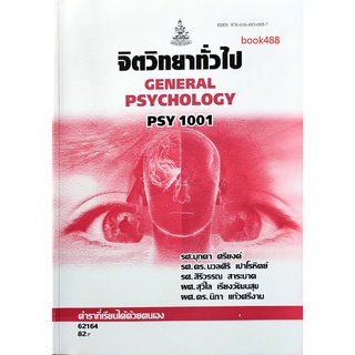 หนังสือเรียน ม ราม PSY1001 PC103 62164 จิตวิทยาทั่วไป ( มีรูปสารบัญ ) ตำราราม ม ราม หนังสือ หนังสือรามคำแหง