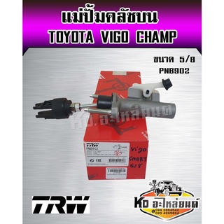 แม่ปั้มคลัชบน Vigo Champ Vigo Smart 4WD Fortuner 4WD ขนาด 5/8 แม่ปั๊มคลัทซ์วีโก้แชมป์ ยี่ห้อ TRW