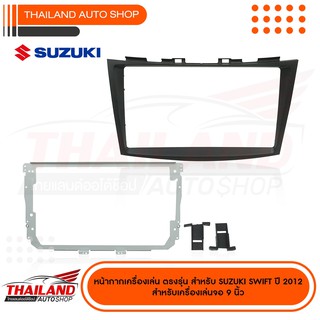 หน้ากากเครื่องเล่น 2DIN สำหรับ SUZUKI SWIFT 2012-2017 สำหรับเครื่องเล่นหน้าจอ 9 นิ้ว