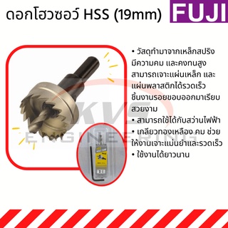 ดอกโฮวซอว์ HSS FUJI เจาะเหล็ก 3/4นิ้ว(19mm)