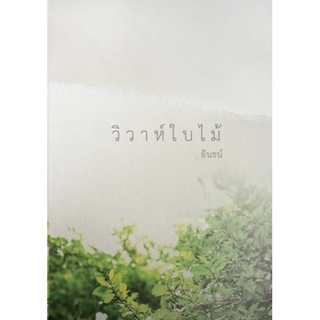 วิวาห์ใบไม้ โดย อินธน์ /มือสองสภาพดีค่ะ *หนังสือหายาก*