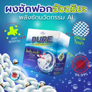 ผงซักฟอก เพียว Pure ผงซักฟอก สูตรพรีเมียมเข้มข้นพิเศษ เป็นมิตรกับสิ่งแวดล้อม