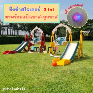 ชิงช้าสไลเดอร์ 3in1 มาพร้อมแป้นบาส+ลูกบาส มีกล่องดนตรี ชิงช้าปรับได้2ระดับ ฐานตัวจุ๊ฟยึดแน่น รับน้ำหนักได้ดี [HH-02]