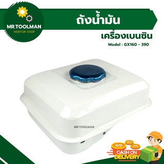 ถังน้ำมันเครื่อง สำหรับใส่เครื่องยนต์เบนซิน GX160, GX200, GX390 อย่างดี