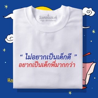 🔥 เสื้อยืดไม่อยากเป็นเด็กดี 100% ผ้านุ่ม สกรีนคมชัด มีครบไซส์ อก 22-56 ( ใส่ได้ทั้งครอบครัว )