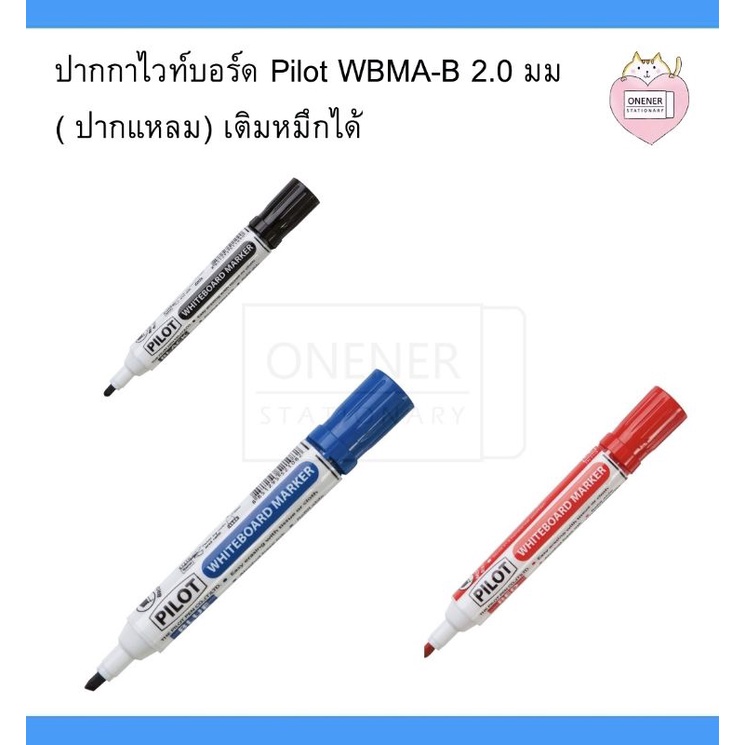 ปากกาไวท์บอร์ด Pilot WBMA-B 2.0 มม (ปากแหลม)​ เติมหมึกได้