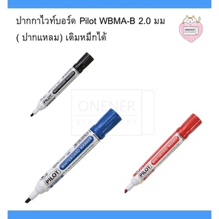 ปากกาไวท์บอร์ด Pilot WBMA-B 2.0 มม (ปากแหลม)​ เติมหมึกได้