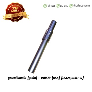 บูชตะเกียบหลัง LS125,Beat-R (ลูกปืน) ยี่ห้อ Washi (KSK) (8858831319059)