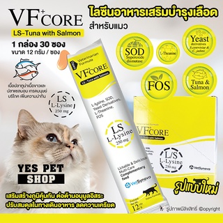 (1 กล่อง=30 ซอง) อาหารเสริมสำหรับแมว ไลซีนสำหรับแมว VF+ Core (LS-Tuna with Salmon) เสริมสร้างภูมิคุ้มกัน ขนาด 12 g.