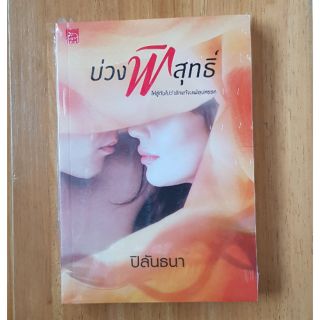 บ่วงพิสุทธิ์/ปิลันธนา(หนังสือใหม่ในซีล)