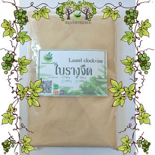 ใบรางจืดผง ขนาด 500 กรัม  (Laurel Clockvine) รางจืดผง100%