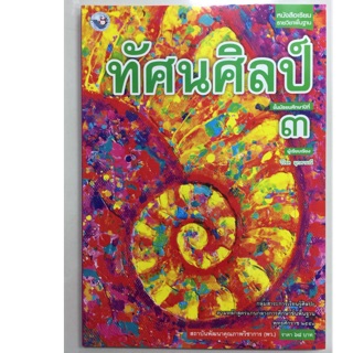 หนังสือเรียนทัศนศิลป์ ม.3 พว