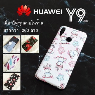 พร้อมส่ง เคส Huawei Y9 2019 / 2018 เลือกได้ทุกลายในร้าน มากกว่า 200 ลาย