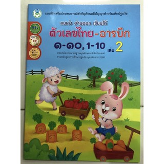 แบบฝึกหัด ตัวเลขไทย-อารบิก ๑-๑๐ 1-10 เล่ม2 พร้อมระบายสี อนุบาล (โลกหนังสือ)