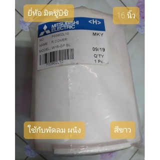 กระโหลกหลัง กับหน้ากากพัดลม ใช้กับพัดลมผนัง 16" และ 18"