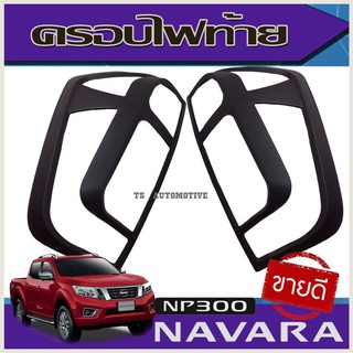 ครอบไฟท้าย สีดำด้าน Nissan Navara NP300 2014-2020 A