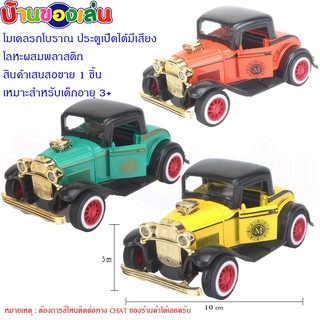 NICHA TOYS โมเดล โมเดลรถ รถ รถเหล็ก โมเดลรถโบราณ รถโบราณ คละสี Q1272