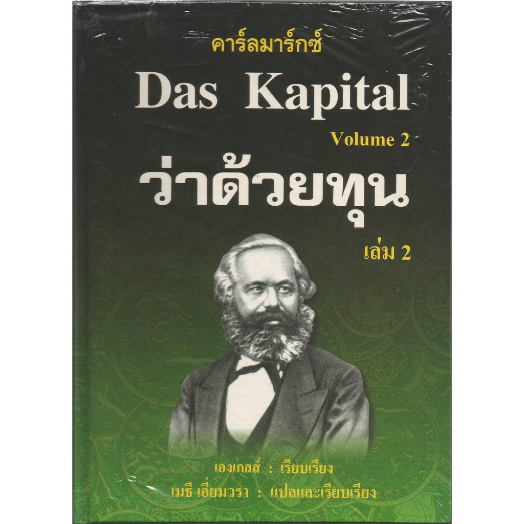 ว่าด้วยทุน 2 : เมธี เอี่ยมวรา