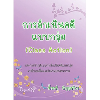 การดำเนินคดีแบบกลุ่ม Class Action การนำรูปแบบการดำเนินคดีแบบกลุ่มมาใช้ในคดีสิ่งแวดล้อมในประเทศไทย (กระดาษมีตำหนิ)