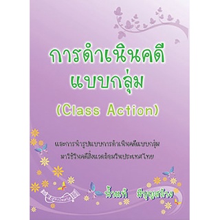 (หนังสือ) การดำเนินคดีแบบกลุ่ม Class Action และการนำรูปแบบการดำเนินคดีแบบกลุ่มมาใช้ในคดีสิ่งแวดล้อมในประเทศไทย