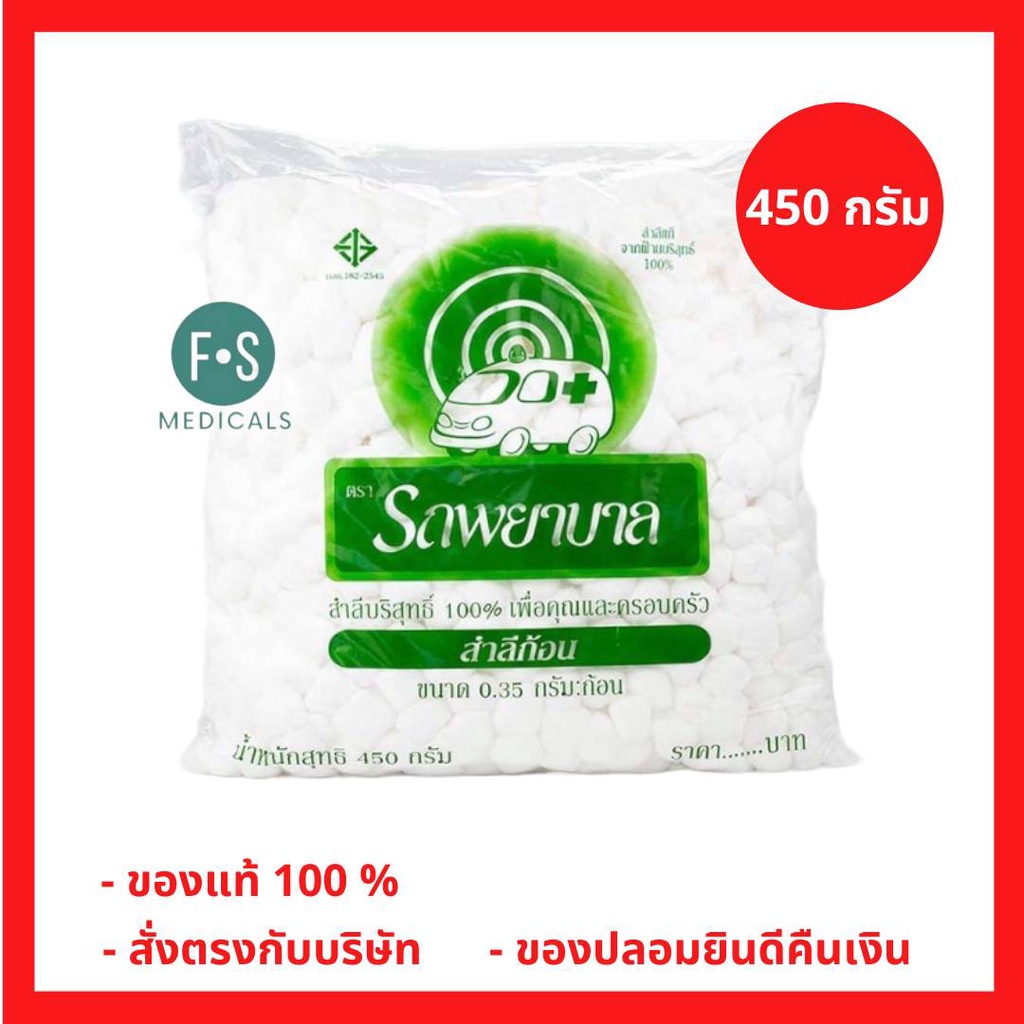 ล็อตใหม่!! สำลีก้อน Ambulance ตรารถพยาบาล 0.35 กรัม/ก้อน (1 ห่อ = 450 กรัม) (1 ห่อ) (P-2089)