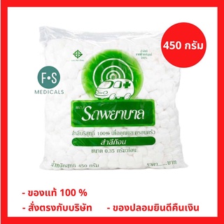 ล๊อตใหม่!! สำลีก้อน Ambulance ตรารถพยาบาล 0.35 กรัม/ก้อน (1 ห่อ = 450 กรัม) (1 ห่อ) (P-2089)