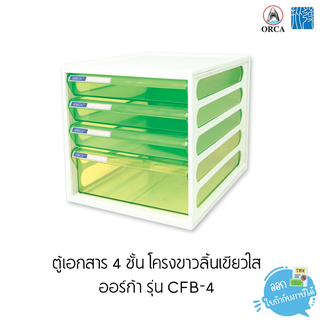 ตู้เอกสาร 3 / 4 / 5 ชั้น โครงดำ - ขาว ออร์ก้า รุ่น CFB-3 / CFB-4 / CFB-5