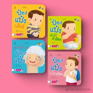 PASS@KIDS นิทานป๋องแป๋ง ชุดเติบโต นิทานคำกลอน นิทานภาพ หนังสือเด็กเสริมพัฒนาการ พัฒนาทักษะ EF