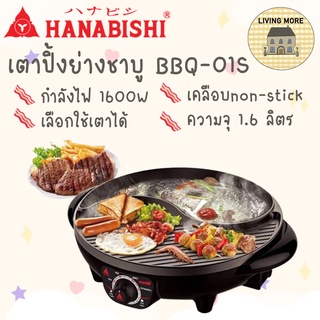 HANABISHI เตาบาร์บีคิว เตาปิ้งย่าง ชาบู เตาปิ้งย่างไฟฟ้า รุ่น BBQ-01S รับประกันสินค้า 1 ปี