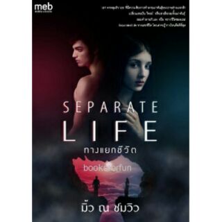 Separate Life ทางแยกชีวิต / มิ้ว ณ ชมวิว / หนังสือใหม่