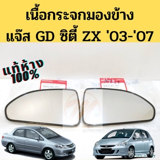 เนื้อกระจกมองข้าง Honda Jazz GD City ZX 2003-2007 ตัวธรรมดา ไม่มีไฟเลี้ยว แผ่นกระจก แจ๊ส ซิตี้ แท้ HONDA