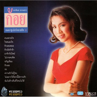 แผ่นซีดี เพลงไทย ก้อย อมตะซูเปอร์คลาสสิค 2