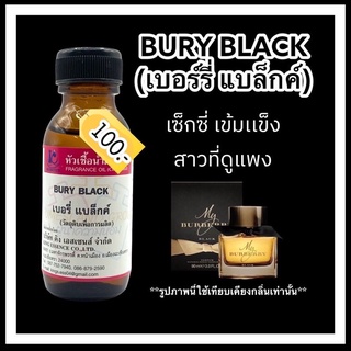 หัวเชื้อน้ำหอม100% กลิ่นเบอร์รี่ แบล็กค์ BURY BLACK 30ml.