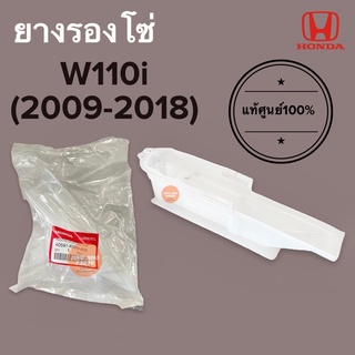 ยางรองโซ่ แท้ศูนย์‼️ W110i (2009-2018) เวฟไอ 40591-KWW-600