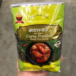 ผงกระหรี่ ( Curry Powder ) ปรุงพิเศษ หอมอร่อย เข้มข้น ตราถังทอง ขนาด 10 กรัม x 10 ซอง สินค้าพร้อมส่ง มีเก็บเงินปลายทาง