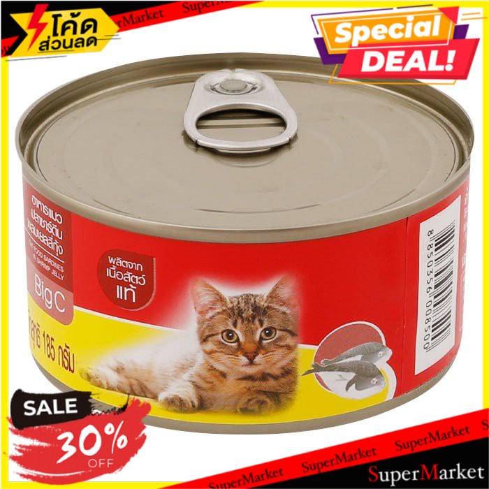 🌈BEST🌈  บิ๊กซี อาหารแมว รสปลาซาร์ดีนผสมเยลลี่กุ้ง 185 ก. BIG C Cat Food Sardine in Shrimp Jelly 185 g. 🛺💨