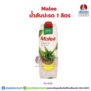 Malee Pineapple Juice น้ำสับปะรด 1 ลิตร (05-6353-10)