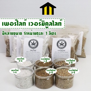 Monza เพอร์ไลท์ (Perlite) เวอร์มิคูไลท์ (Vermiculite) วัสดุปลูกต้นกล้า แคคตัส กระบองเพชร ไม้ประดับ No.KS116