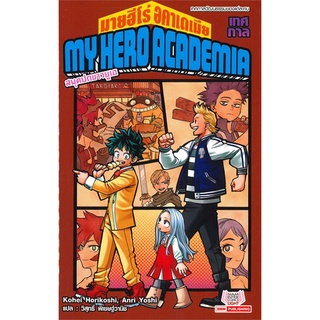 หนังสือ MY HERO ACADEMIA มายฮีโร่ อคาเดเมีย ฉบับนิยาย เล่ม 4สินค้ามือหนี่ง  พร้อมส่ง # Books around