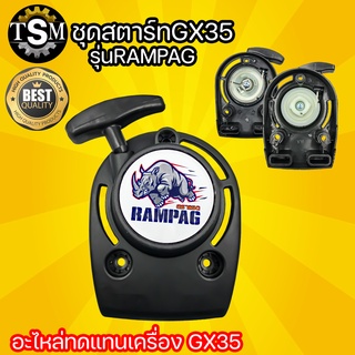 ชุดสตาร์ท รุ่น GX35 ดึงเบา มี 2 แบบ เครื่องตัดหญ้า 4 จังหวะ สตาร์ท ลานเบา ตัดหญ้า อะไหล่เครื่องตัดหญ้า สวน เกษตร ระบบน้ำ