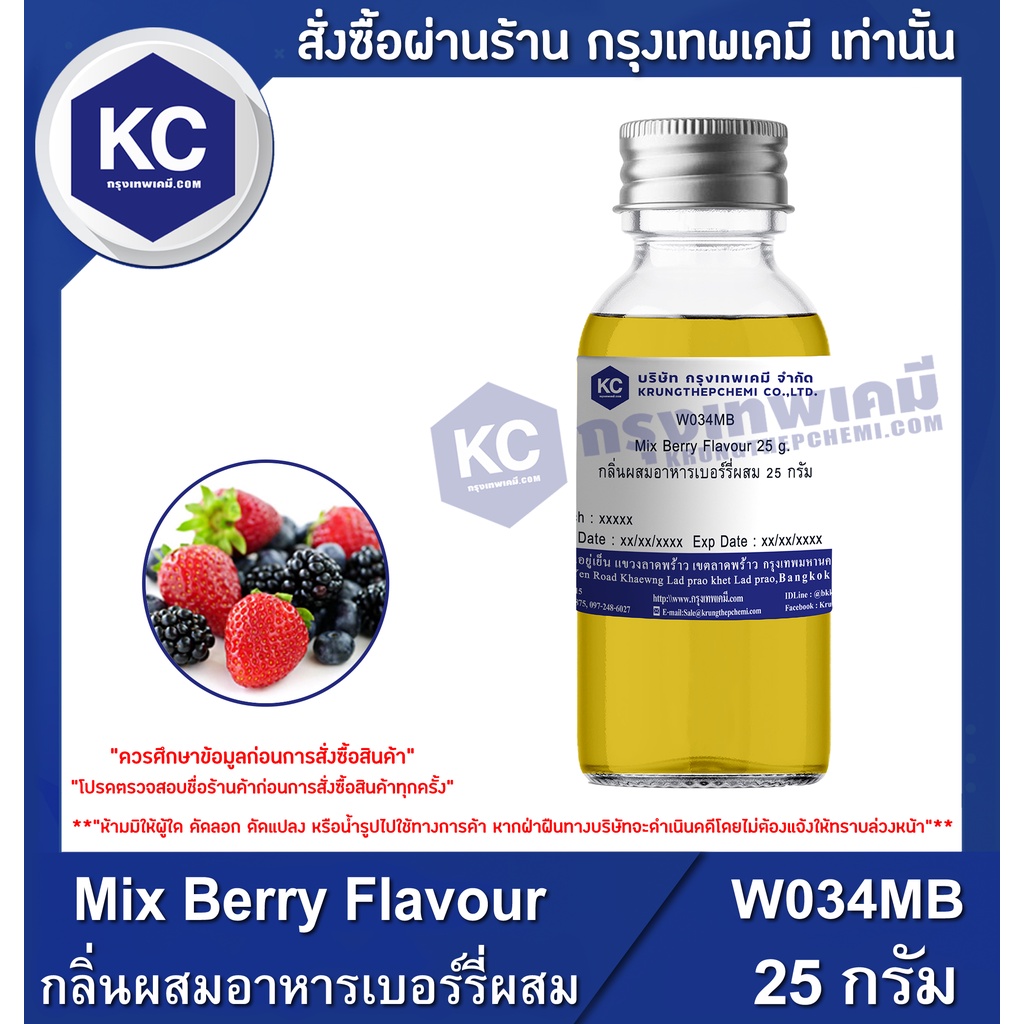 W034MB-25G Mix Berry Flavour : กลิ่นผสมอาหารเบอร์รี่ผสม 25 กรัม