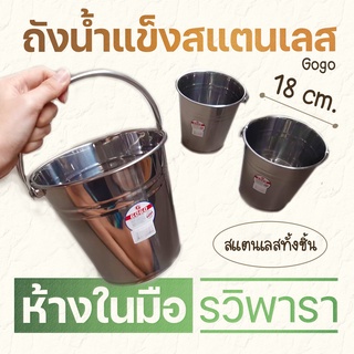 ถังน้ำแข็ง สแตนเลส 18 cm. ถูกที่สุด พร้อมส่ง! Gogo CB-18