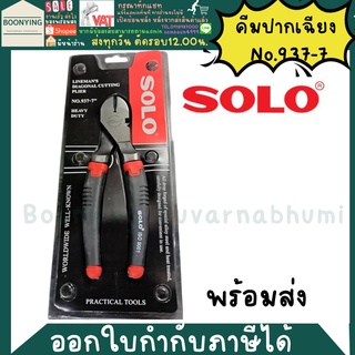 คีมปากเฉียง 7 นิ้ว รุ่น งานหนัก HEAVY DUTY SOLO No.937-7 คีม