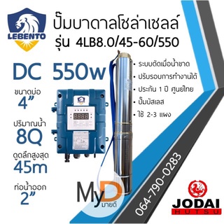 ส่งฟรี!! ปั๊มบาดาลโซล่าเซลล์ DC 550w ดูดลึก 45ม. ท่อออก 2นิ้ว ลีเบ็นโต้ Lebento ปั๊มบัสเลส ปั๊มน้ำโซล่าเซลล์ Solar