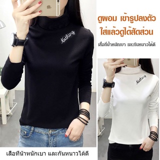 เสื้อคอเต่าแขนยาวกันหนาว